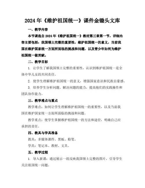 2024年《维护祖国统一》课件金锄头文库