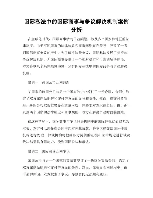 国际私法中的国际商事与争议解决机制案例分析