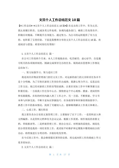 文员个人工作总结范文10篇