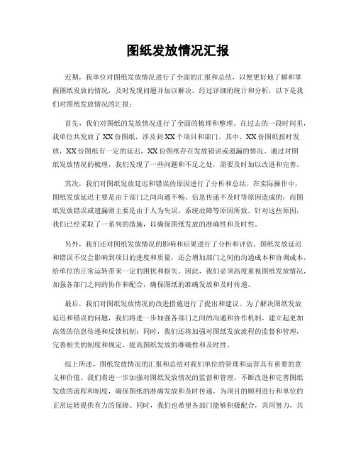 图纸发放情况汇报