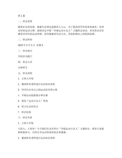 争做运动小达人班会记录(3篇)
