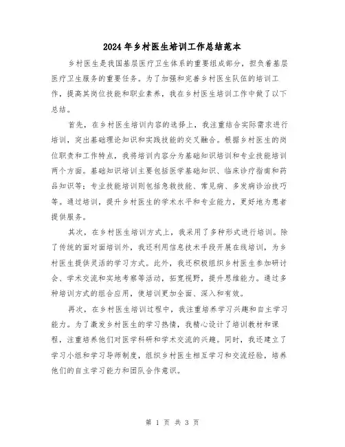 2024年乡村医生培训工作总结范本(二篇)