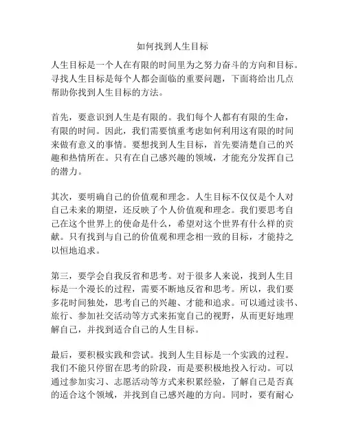 如何找到人生目标