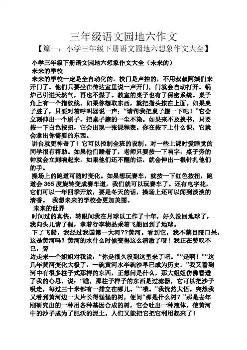 三年级作文之三年级语文园地六作文