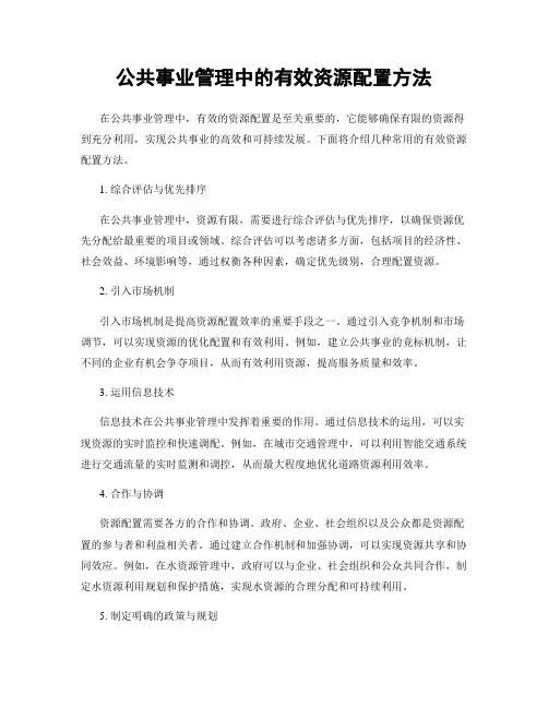 公共事业管理中的有效资源配置方法