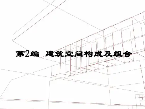 建筑平面的功能分析和平面组合设计第2讲精品PPT课件