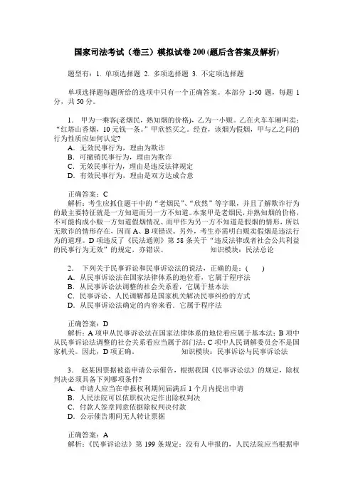 国家司法考试(卷三)模拟试卷200(题后含答案及解析)