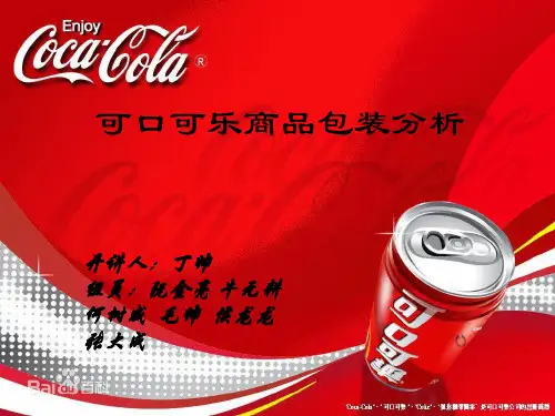 可口可乐包装分析