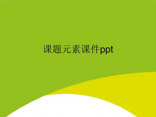 课题元素pptPPT(完整版)