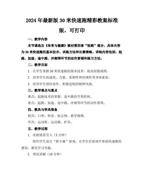 2024年最新版30米快速跑精彩教案标准版,可打印