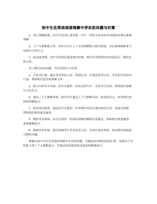 初中生在英语阅读理解中存在的问题与对策