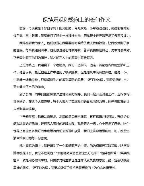 保持乐观积极向上的长句作文