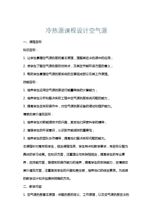 冷热源课程设计空气源