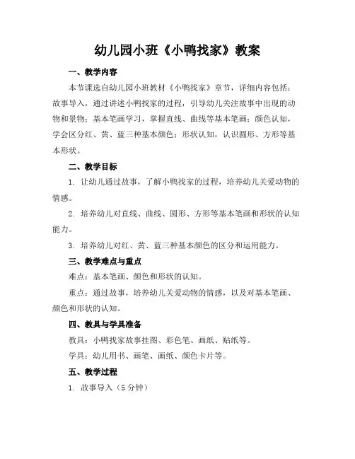 幼儿园小班《小鸭找家》教案