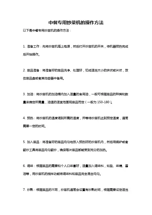 中餐专用炒菜机的操作方法