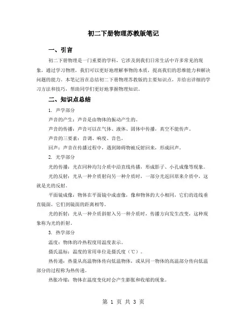 初二下册物理苏教版笔记