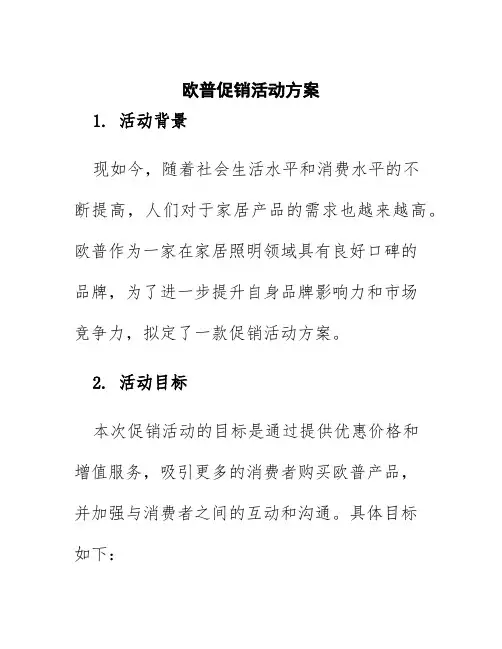 欧普促销活动方案
