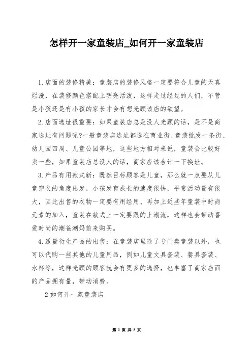 怎样开一家童装店_如何开一家童装店