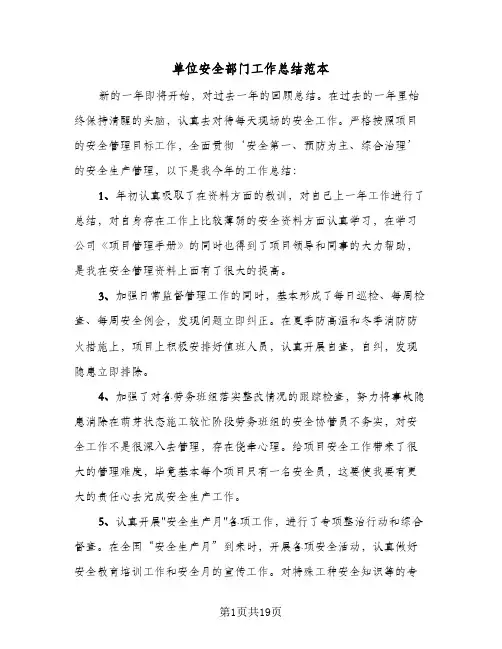 单位安全部门工作总结范本(6篇)