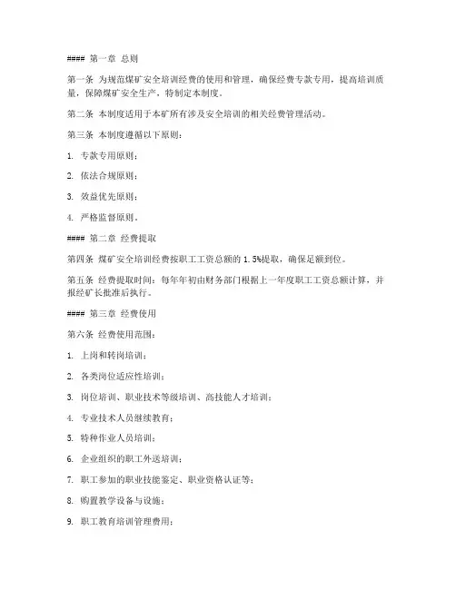 煤矿安全培训经费管理制度