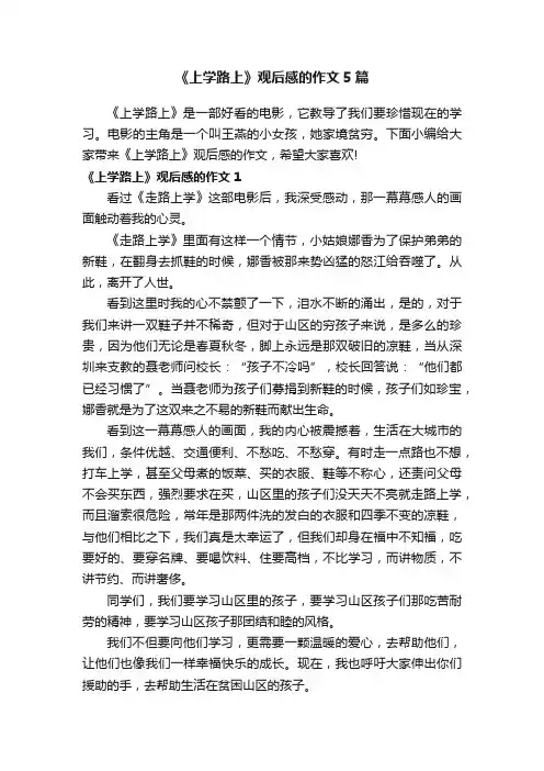 《上学路上》观后感的作文5篇