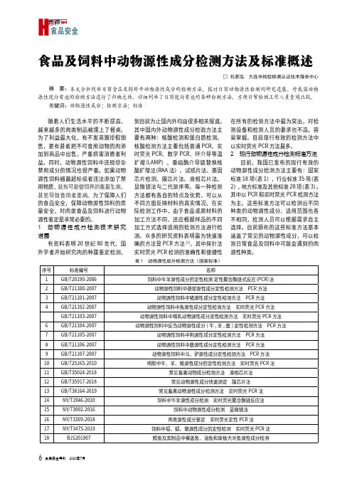 食品及饲料中动物源性成分检测方法及标准概述