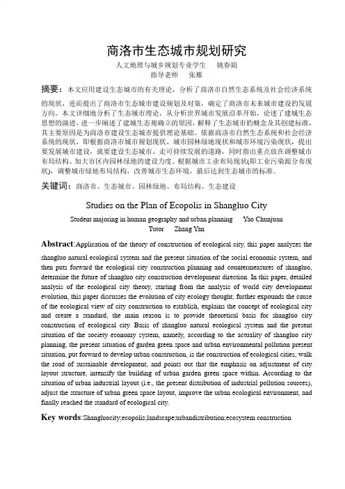 商洛市生态城市规划研究