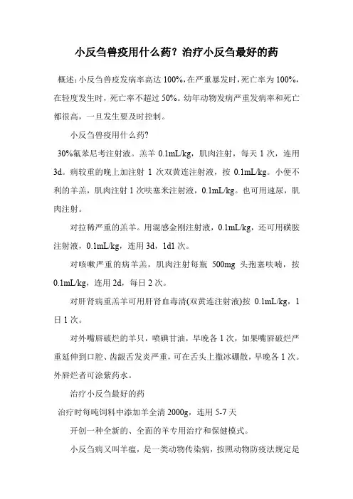 小反刍兽疫用什么药？治疗小反刍最好的药.doc