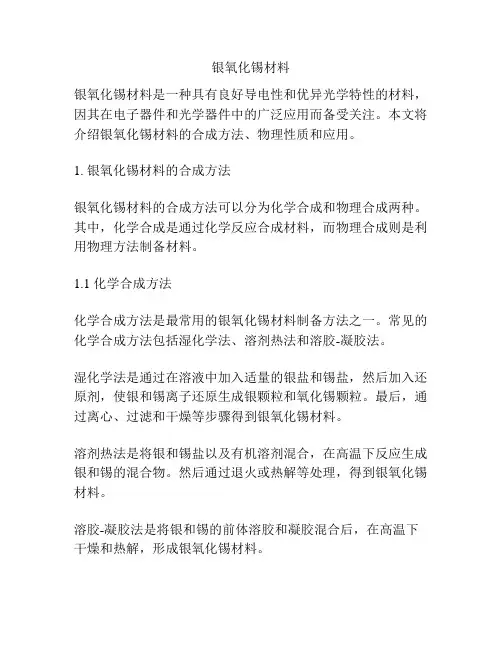 银氧化锡材料