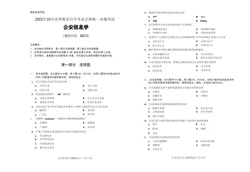 2022年10月自考《00372公安信息学》试题