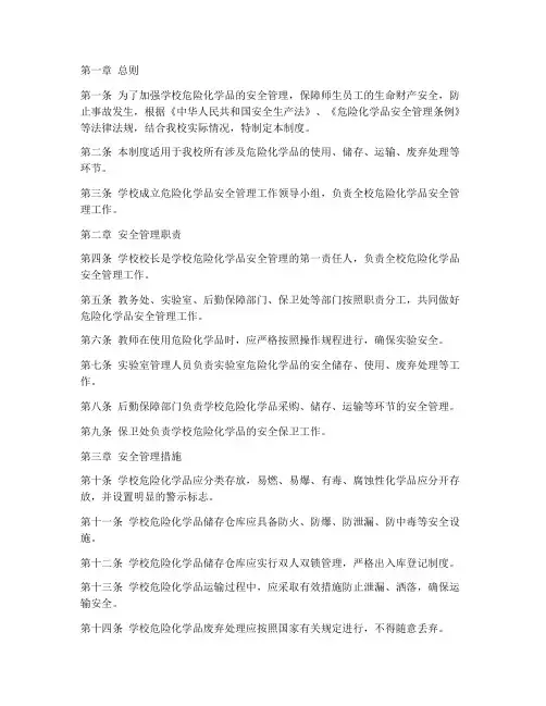 学校危化品安全管理制度
