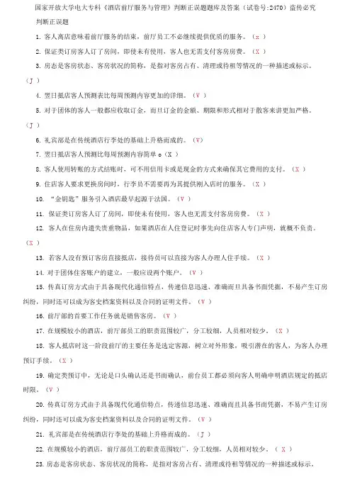 国家开放大学电大专科《酒店前厅服务与管理》判断正误题题库及答案3