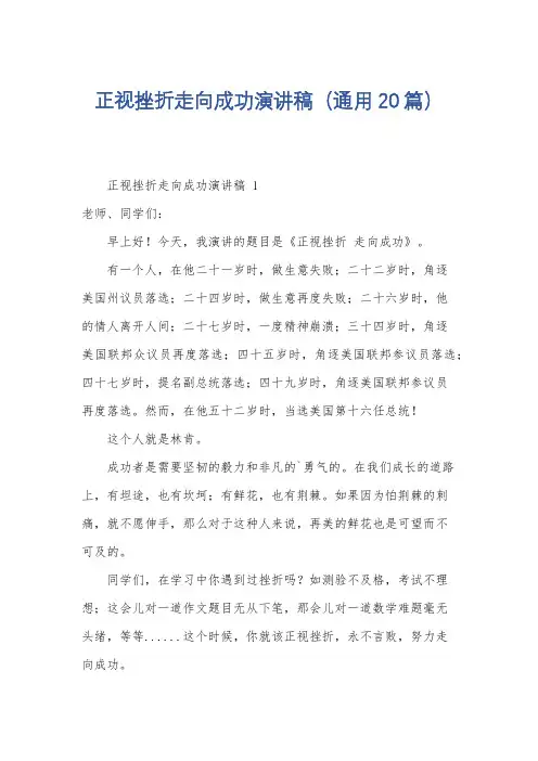 正视挫折走向成功演讲稿(通用20篇)