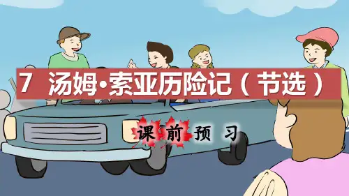 部编人教版六年级语文下册第7课《汤姆·索亚历险记》精品课件