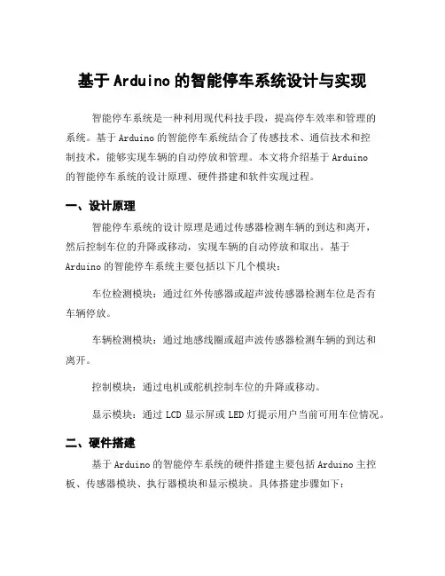 基于Arduino的智能停车系统设计与实现