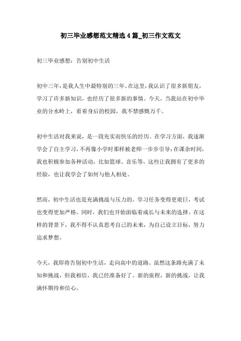 初三毕业感想范文精选4篇初三作文范文