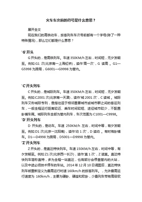 火车车次前的符号是什么意思？