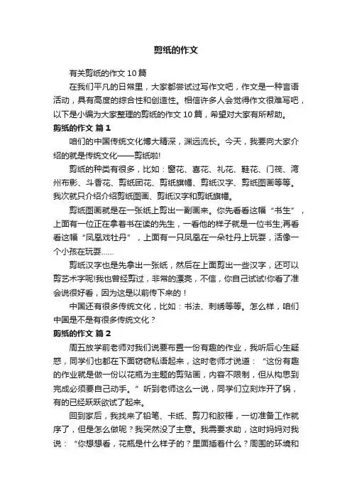 剪纸的作文