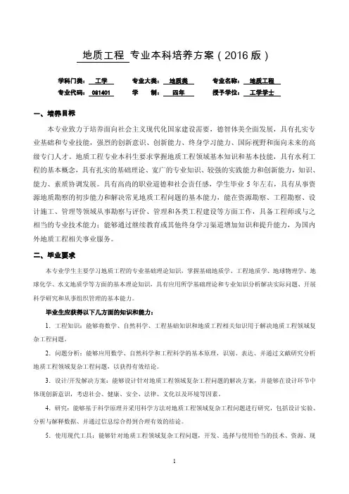 地质工程专业本科培养方案(2016版)