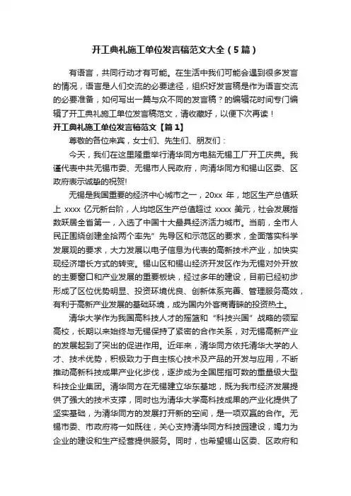 开工典礼施工单位发言稿范文大全（5篇）