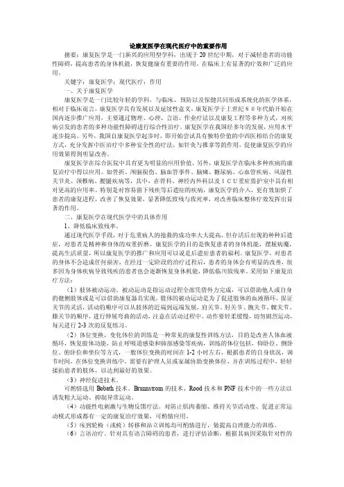 -论康复医学在现代医疗中的重要作用