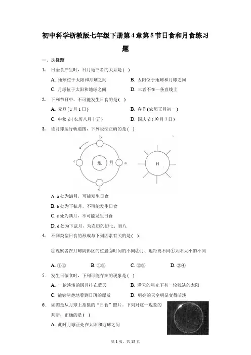 初中科学浙教版七年级下册第4章第5节日食和月食练习题-普通用卷