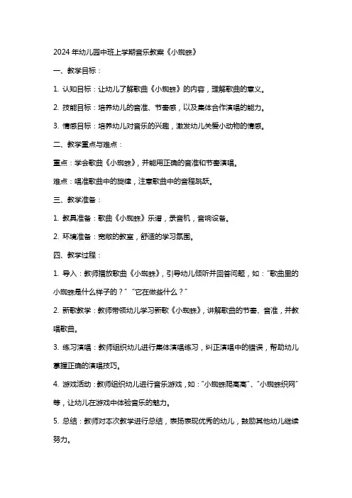 2024年幼儿园中班上学期音乐教案《小蜘蛛》