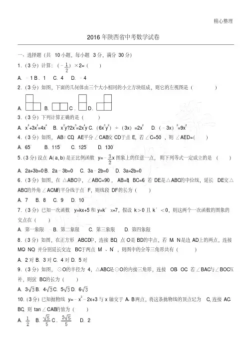2016年陕西省中考数学试卷(含答案解析)