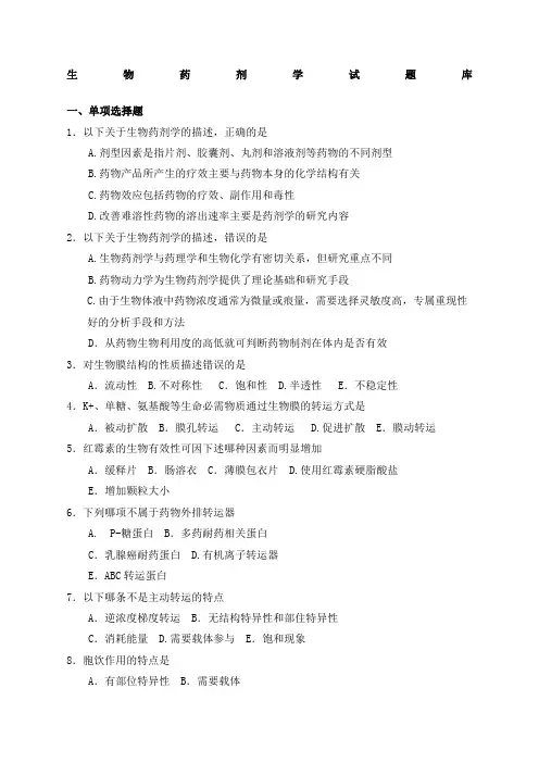 生物药剂学复习题及答案