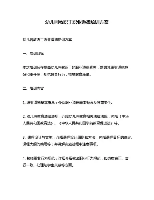 幼儿园教职工职业道德培训方案