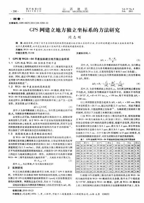 GPS网建立地方独立坐标系的方法研究