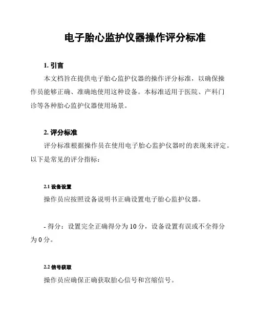 电子胎心监护仪器操作评分标准