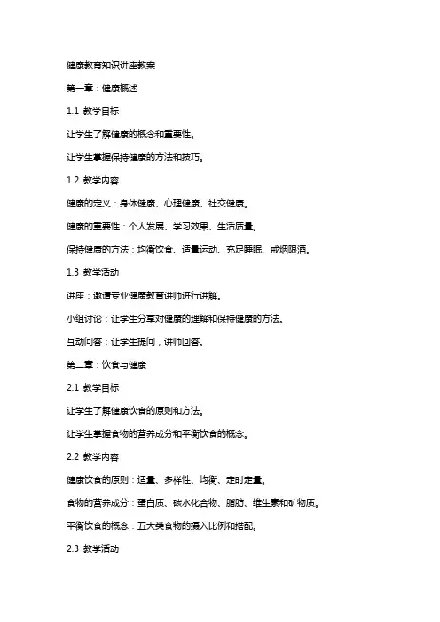 健康教育知识讲座教案
