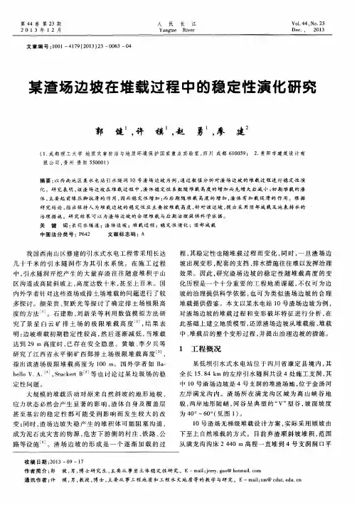 某渣场边坡在堆载过程中的稳定性演化研究